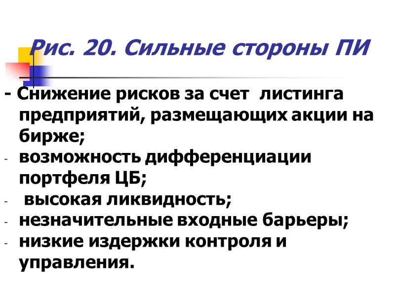 Рис. 20. Сильные стороны ПИ - Снижение рисков за счет листинга предприятий, размещающих Рис. 20. Сильные стороны ПИ - Снижение рисков за счет листинга предприятий, размещающих